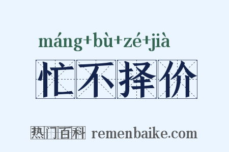 忙不择价是什么意思的图片
